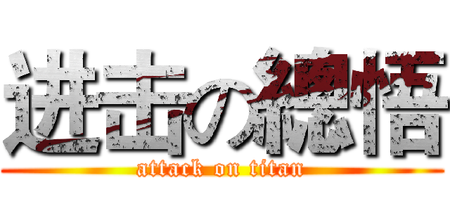 进击の總悟 (attack on titan)
