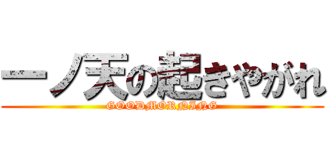 一ノ天の起きやがれ (GOODMORNING)