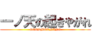 一ノ天の起きやがれ (GOODMORNING)