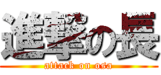 進撃の長 (attack on osa)