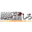 殿配信しろ (FPS JAPAN)