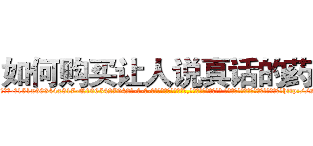 如何购买让人说真话的药水 (如何购买让人说真话的药水【电-话151x68344x817-Q1065427042元-吉-药-业】我们做的是长期生意,靠的是老客户长期支持 如何购买让人说真话的药水在发表了一篇http://sngk.net/0lmWa0

参考消息网我们做的是长期生意,靠的是老客户长期支持也许我们早该意识到，就连鲍勃·霍斯金斯（金球奖戏剧类电影男主角 
)
