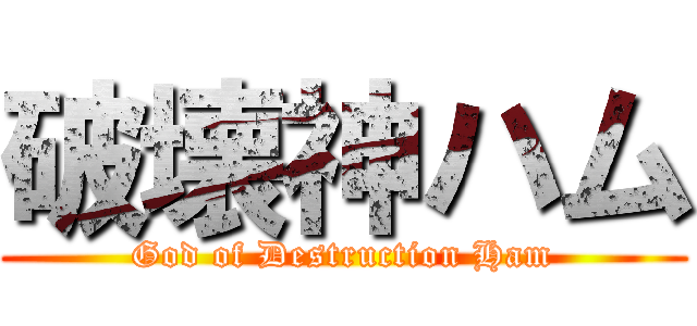 破壊神ハム (God of Destruction Ham)