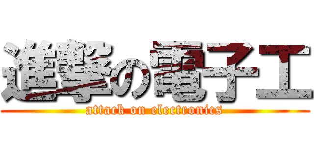 進撃の電子工 (attack on electronics)