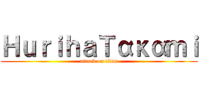 ＨｕｒｉｈａΤακαｍｉ (attack on titan)