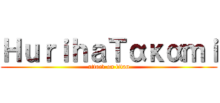 ＨｕｒｉｈａΤακαｍｉ (attack on titan)