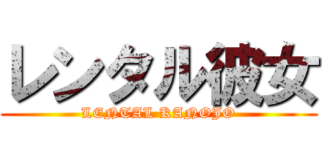 レンタル彼女 (LENTAL KANOJO)