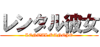 レンタル彼女 (LENTAL KANOJO)