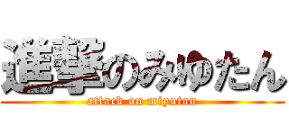 進撃のみゆたん (attack on miyutan)