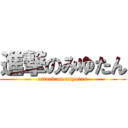 進撃のみゆたん (attack on miyutan)