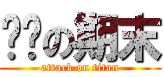 进击の期末 (attack on titan)