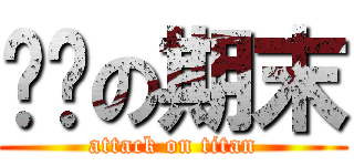 进击の期末 (attack on titan)