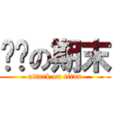 进击の期末 (attack on titan)