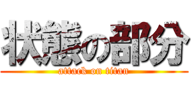 状態の部分 (attack on titan)