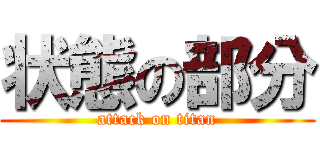 状態の部分 (attack on titan)