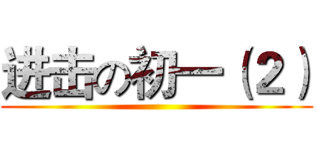 进击の初一（２） ()