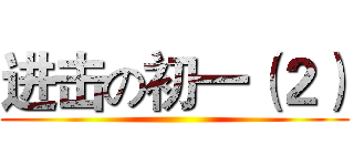 进击の初一（２） ()