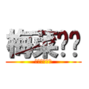 梅菜饭团 (梅菜おにぎり)