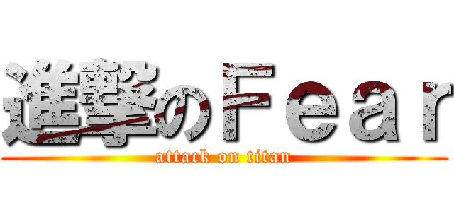 進撃のＦｅａｒ (attack on titan)