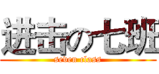 进击の七班 (seven class)