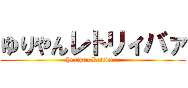 ゆりやんレトリィバァ (Yuriyan Retriever)