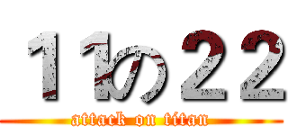１１の２２ (attack on titan)