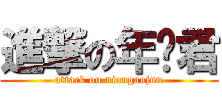 進撃の年糕君 (attack on niangaojun)