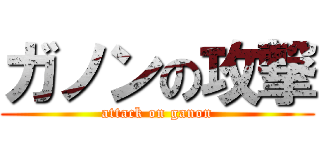 ガノンの攻撃 (attack on ganon)