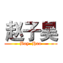 赵子昊 (Boy  Hao)