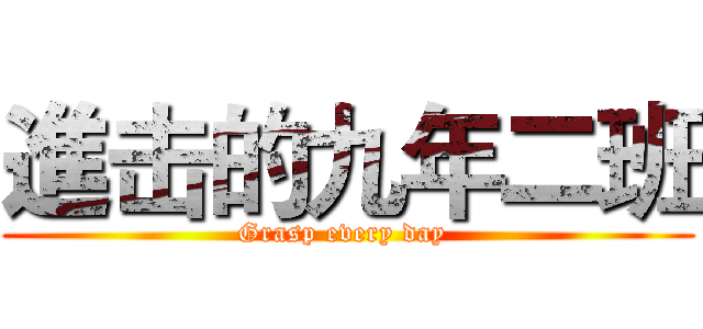 進击的九年二班 (Grasp every day )