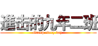 進击的九年二班 (Grasp every day )