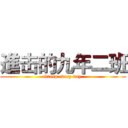進击的九年二班 (Grasp every day )