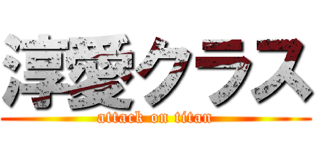 淳愛クラス (attack on titan)