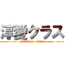 淳愛クラス (attack on titan)