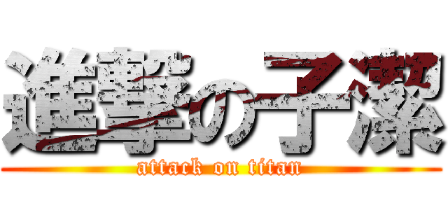 進撃の子潔 (attack on titan)