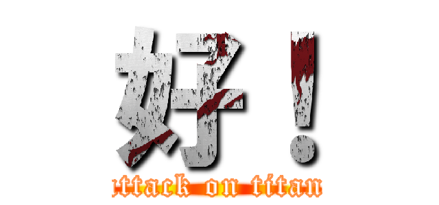 好！ (attack on titan)