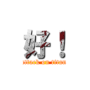 好！ (attack on titan)