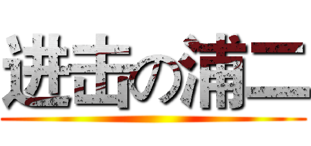 进击の浦二 ()