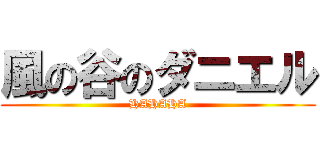 風の谷のダニエル (HAHAHA)