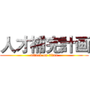 人才補完計画 (attack on titan)