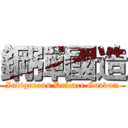 鋼彈國造 (Indigenous Defence Gundam)