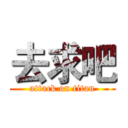 去求吧 (attack on titan)