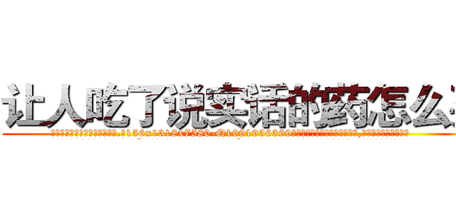 让人吃了说实话的药怎么买 (让人吃了说实话的药怎么买【电.话156x1318x7580-Q1991936399鑫宏药业】我们做的是长期生意,靠的是老客户长期支持
参考消息网2月20日报道 韩媒称，“剩女多、离婚率高的城市，房价一定会上涨。”这是中国经济学家金岩石2016年12月参加在上海举行的房地产相关论坛时说的话。
)