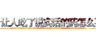 让人吃了说实话的药怎么买 (让人吃了说实话的药怎么买【电.话156x1318x7580-Q1991936399鑫宏药业】我们做的是长期生意,靠的是老客户长期支持
参考消息网2月20日报道 韩媒称，“剩女多、离婚率高的城市，房价一定会上涨。”这是中国经济学家金岩石2016年12月参加在上海举行的房地产相关论坛时说的话。
)