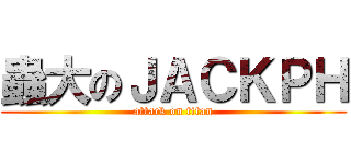 蟲大のＪＡＣＫＰＨ (attack on titan)