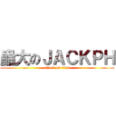 蟲大のＪＡＣＫＰＨ (attack on titan)