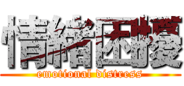 情緒困擾 (emotional distress)