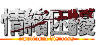 情緒困擾 (emotional distress)
