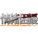 情緒困擾 (emotional distress)
