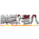 帥氣ㄉ老八 (Handsome BA)